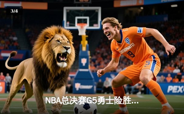 NBA总决赛G5勇士险胜凯尔特人，库里空砍40分难救主，勇士3-2夺赛点 - 3