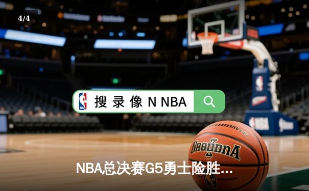 NBA总决赛G5勇士险胜凯尔特人，库里空砍40分难救主，勇士3-2夺赛点 - 4