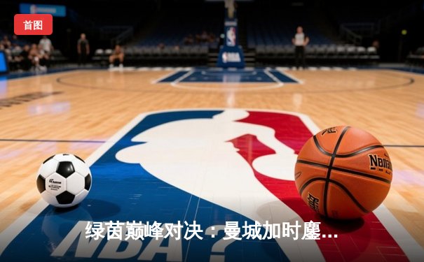 绿茵巅峰对决：曼城加时鏖战3-2力克拜仁，哈兰德双响定乾坤