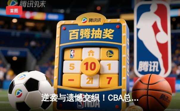 逆袭与遗憾交织！CBA总决赛广东加时憾负辽宁 总比分扳成2-2
