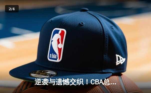 逆袭与遗憾交织！CBA总决赛广东加时憾负辽宁 总比分扳成2-2 - 2