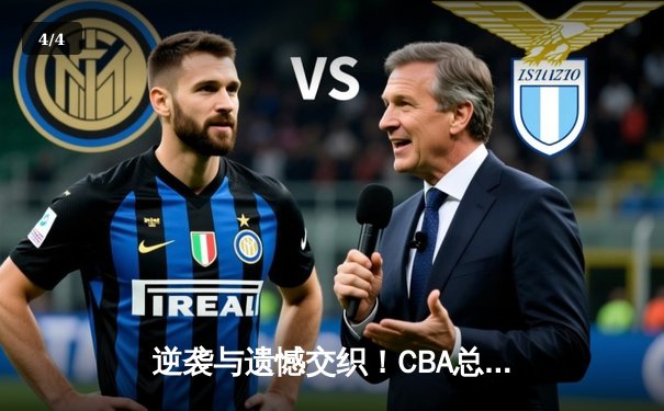 逆袭与遗憾交织！CBA总决赛广东加时憾负辽宁 总比分扳成2-2 - 4