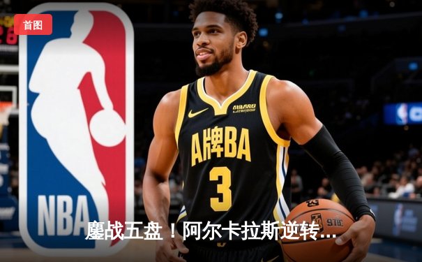 鏖战五盘！阿尔卡拉斯逆转辛纳首夺温网男单冠军