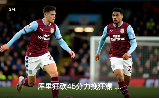 库里狂砍45分力挽狂澜 勇士加时险胜凯尔特人扳平总决赛 - 2