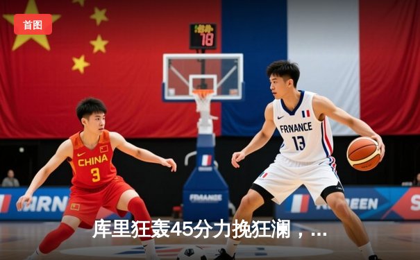 库里狂轰45分力挽狂澜，勇士加时险胜凯尔特人扳平总决赛