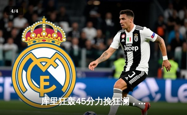 库里狂轰45分力挽狂澜，勇士加时险胜凯尔特人扳平总决赛 - 4