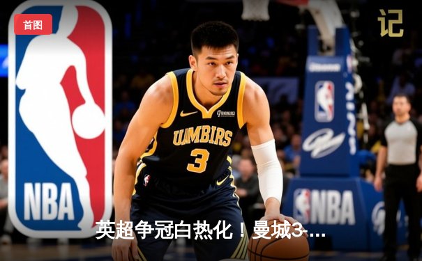 英超争冠白热化！曼城3-1逆转热刺 哈兰德双响登顶射手榜
