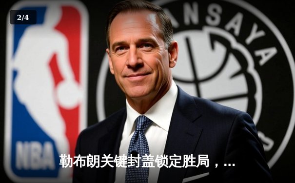 勒布朗关键封盖锁定胜局，湖人加时险胜勇士晋级西部决赛 - 2