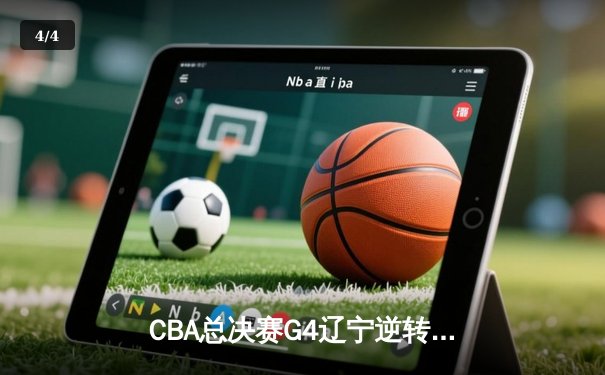 CBA总决赛G4辽宁逆转新疆夺赛点 赵继伟三双张镇麟23分定乾坤 - 4