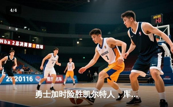 勇士加时险胜凯尔特人，库里狂砍43分率队完成20分逆转 - 4