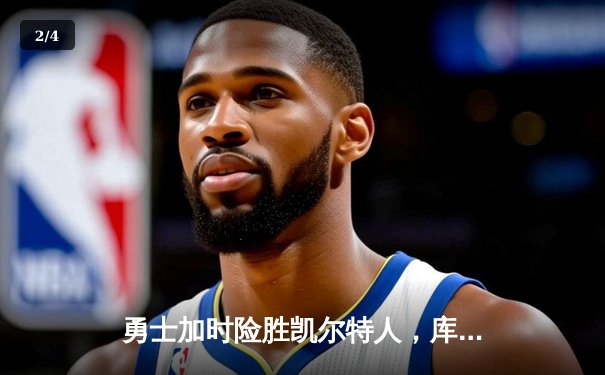 勇士加时险胜凯尔特人，库里狂砍43分率队完成20分逆转 - 2