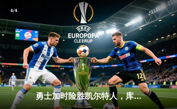 勇士加时险胜凯尔特人，库里狂砍43分率队完成20分逆转 - 4