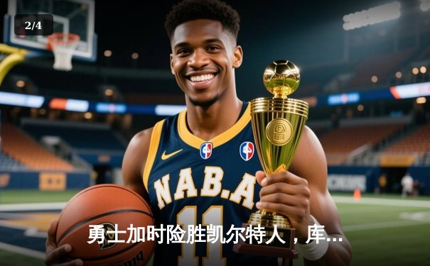 勇士加时险胜凯尔特人，库里狂砍43分率队捍卫主场 - 2