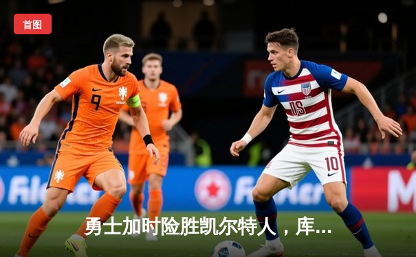 勇士加时险胜凯尔特人，库里狂砍43分率队完成20分逆转