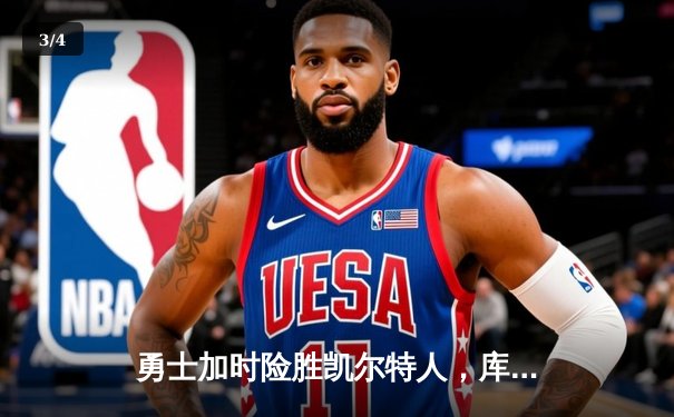 勇士加时险胜凯尔特人，库里狂砍43分率队完成20分逆转 - 3