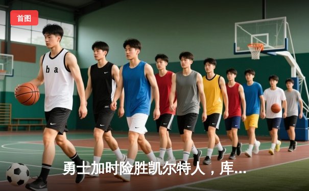 勇士加时险胜凯尔特人，库里狂砍43分率队捍卫主场