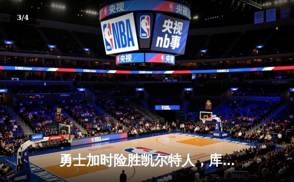 勇士加时险胜凯尔特人，库里狂砍43分率队捍卫主场 - 3