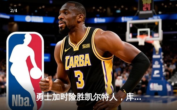 勇士加时险胜凯尔特人，库里狂砍43分率队捍卫主场 - 2