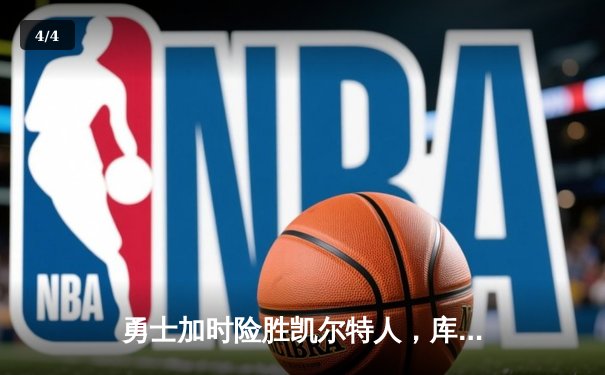 勇士加时险胜凯尔特人，库里狂砍43分率队完成20分逆转 - 4