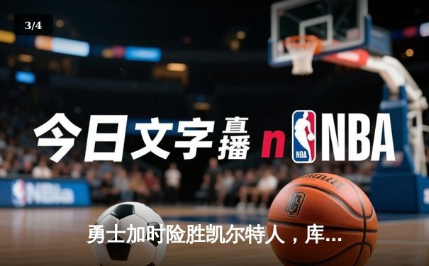 勇士加时险胜凯尔特人，库里狂砍43分率队完成20分逆转 - 3